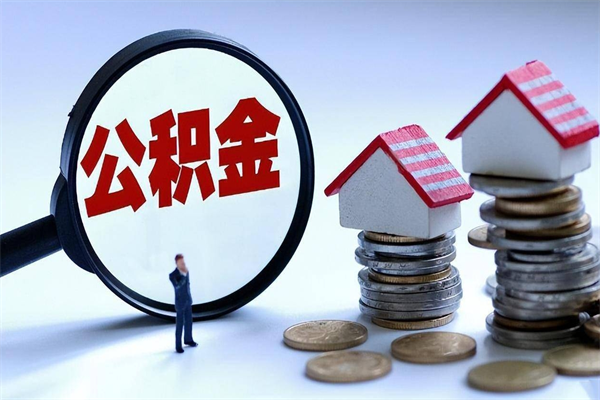 个人公积金能提多少-东海公积金代办平台