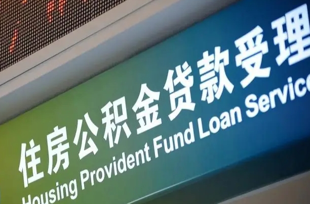 7月公积金调整-东海公积金代办平台