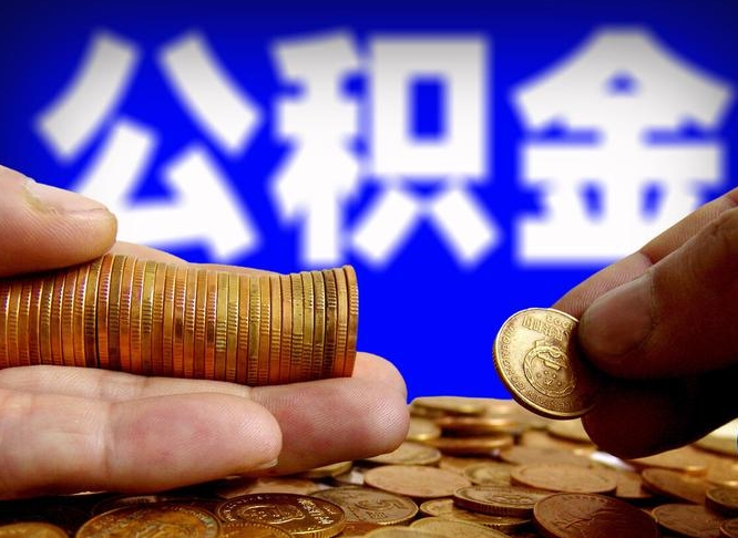 公积金秘密-东海公积金代办平台